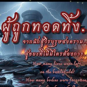 นักรบที่ถูกทอดทิ้ง