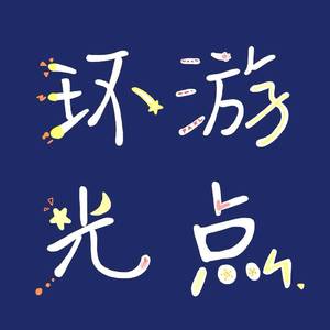 环游光点_mixdown