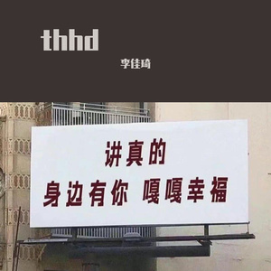 王以太-别怕变老~5（李佳琦 remix）