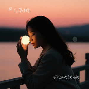 当蒲公英吹散远航