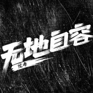 无地自容