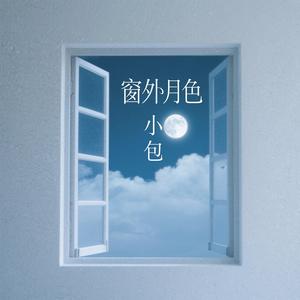 窗外月色