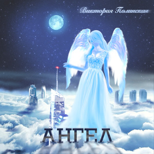 Ангел