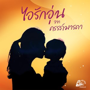 คิดถึงแม่