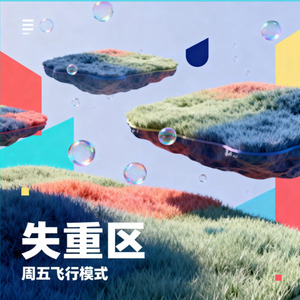 失重区