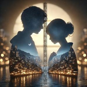 二人で過ごしたあの日々を忘れないで