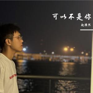可以不是你
