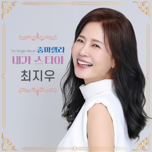 내가 스타야