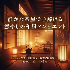 安眠アンビエント – 畳の香りに心解ける静けさ