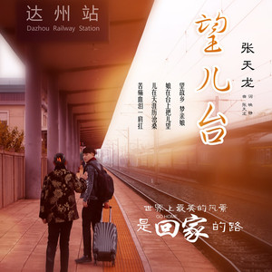 望儿台（DJ candy广场舞版伴奏）