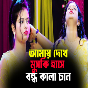 আমায় দেখে মুসকি হাসে বন্ধ কালা চান