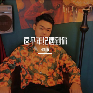 这个年纪遇到了