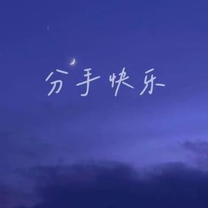 分手快乐  (微醺版) (Cover 梁静茹)