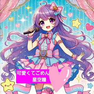 可愛くてごめん