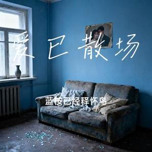 爱已散场