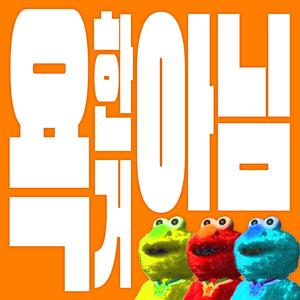 욕한 거 아님