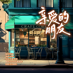 亲爱的朋友