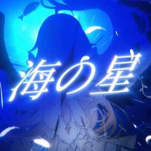 海之星 伴奏