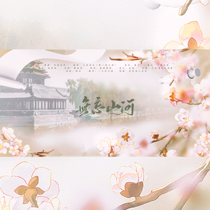 无忘山河（《昭奚旧草》扶苏纯歌版）