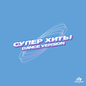 Бежало лето (dance version)