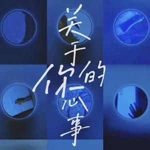 关于你的心事