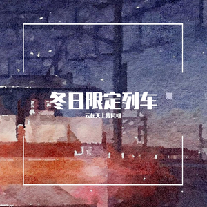 冬日限定列车【赵磊生贺曲】【21岁生日快乐】