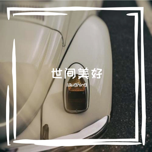 世间美好与你环环相扣