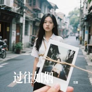 过往如烟