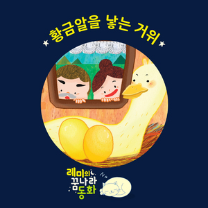 (레미의 꿈나라 동화) 황금알을 낳는 거위 1부