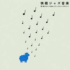 夜の癒やしメロディ