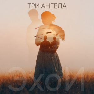 Три ангела