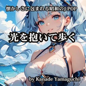 懐かしさに包まれる昭和のJ-POP 光を抱いて歩く