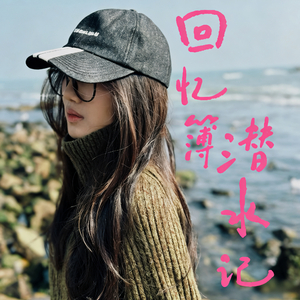回忆簿潜水记