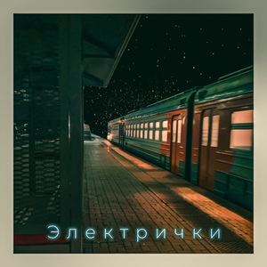 Электрички