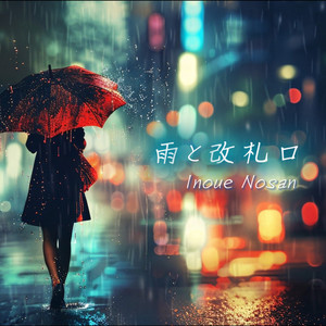 雨と改札口