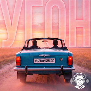 Угон