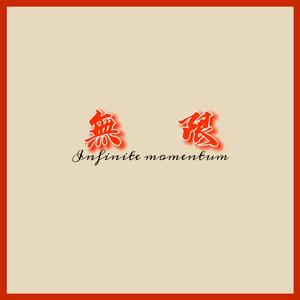 无限（prod by BECU BEATZ)