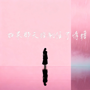 如果那天我控制住了情绪