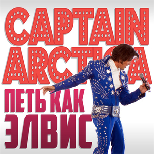 Петь Как Элвис