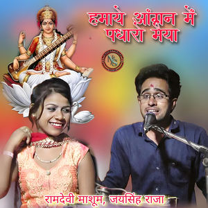 Hamay Angna Me Padharo Maiya