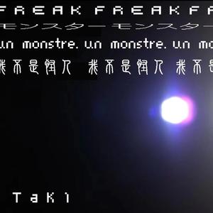 怪人（Freak）