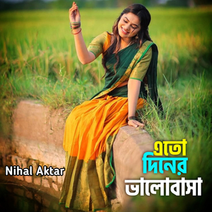 এতো দিনের ভালোবাসা