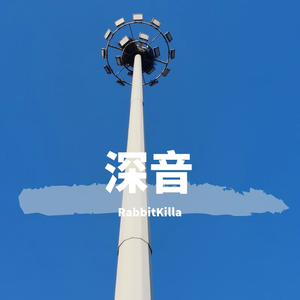 深音