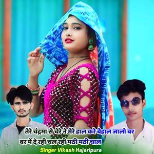 तेरे चंद्रमा से चेरे ने मेरे हाल करे बेहाल जालो बर बर में दे रही चल रही मठी मठी चाल