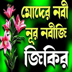 মোদের নবী নূর নবীজি বাংলা দুরুদ শরীফ জিকির। নতুন সুরে সুন্দর জিকির।