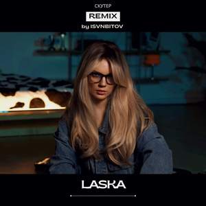 СКУТЕР (Remix)