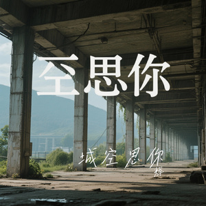 城空思你