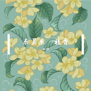 东吴乐·桂香