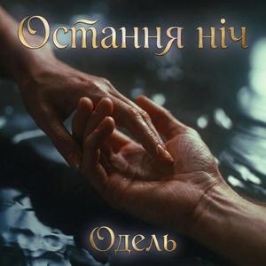 Остання ніч Одель