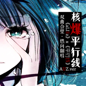 当aLIEz遇到平行线（Cover mizuki / さユり）